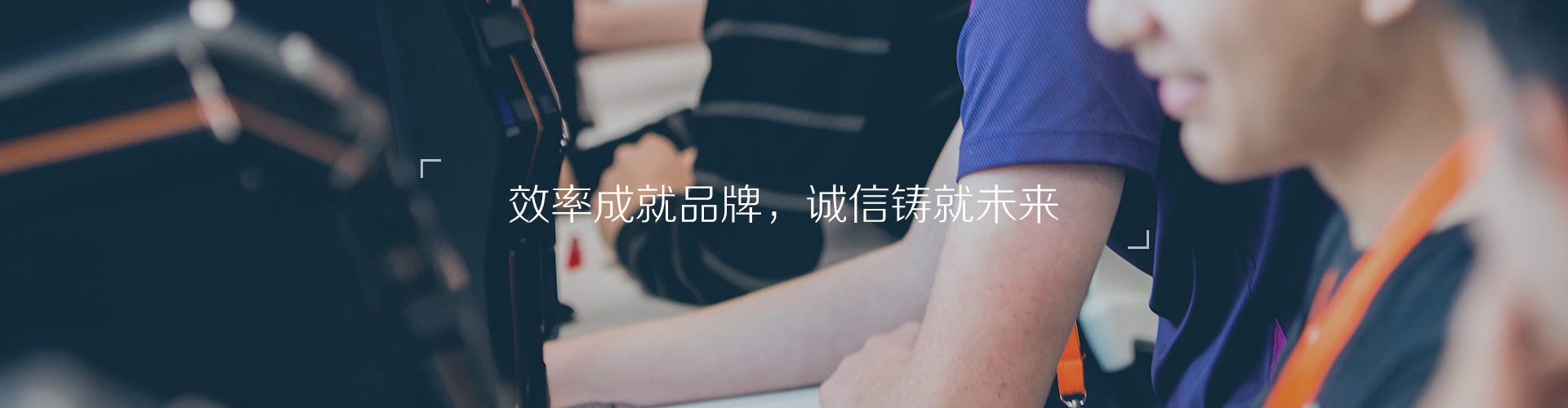 效率成就品牌，诚信铸就未来